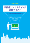 平成26年度 不動産コンサルティング研修テキスト 第1分冊