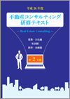 平成26年度 不動産コンサルティング研修テキスト 第1分冊