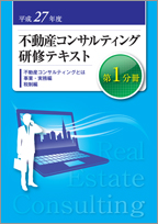 平成27年度 不動産コンサルティング研修テキスト 第1分冊