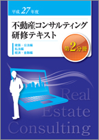 平成27年度 不動産コンサルティング研修テキスト 第2分冊