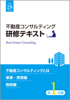平成27年度 不動産コンサルティング研修テキスト 第1分冊