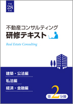 平成27年度 不動産コンサルティング研修テキスト 第2分冊