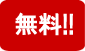 btn_NEW 無料