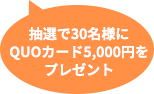 抽選でQUOカード5,000円を30名様にプレゼント