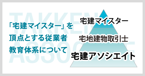 宅建アソシエイト