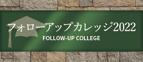 フォローアップカレッジ2022