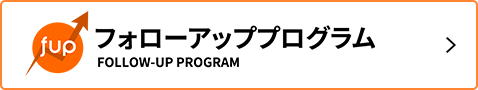 フォローアッププログラム