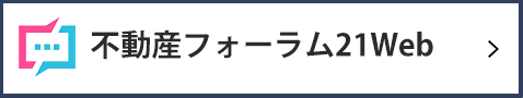 不動産フォーラム21Web