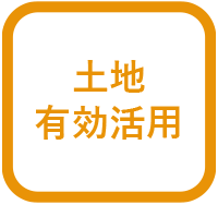 土地有効活用