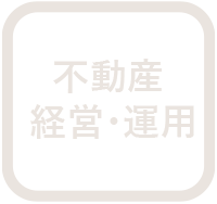 不動産経営・運用