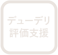 デューデリ評価支援