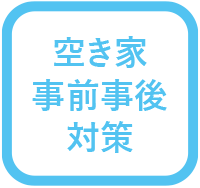 空き家事前事後対策