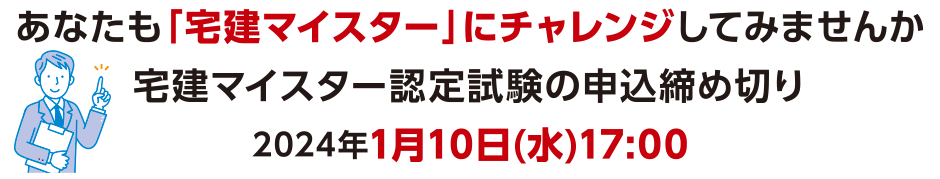 あなたも「宅建マイスター」にチャレンジしてみませんか