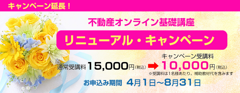 リニューアル・キャンペーン