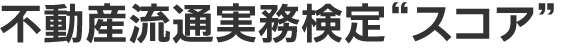 不動産流通実務検定 スコア