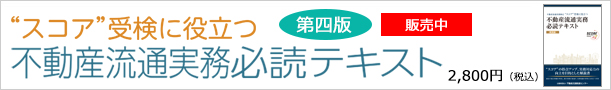 不動産流通実務必読テキスト