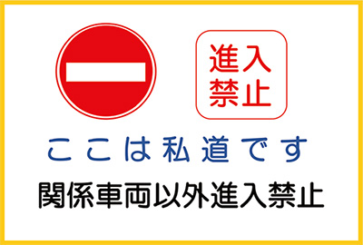 権 私道 通行