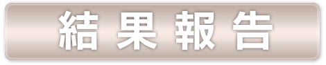 結果報告