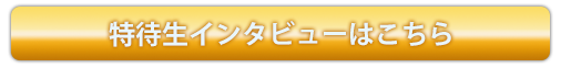 特待生インタビューはこちら