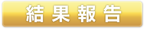結果報告