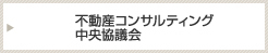 不動産流通推進センター