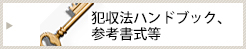 犯罪収益移転防止法等連絡協議会