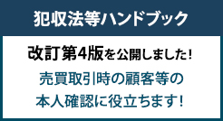 犯罪収益移転防止法等連絡協議会