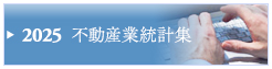 不動産業統計集