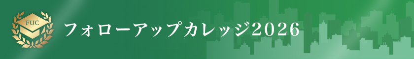 フォローアップカレッジ2026