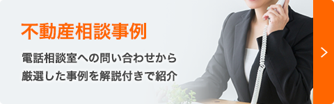 不動産相談事例