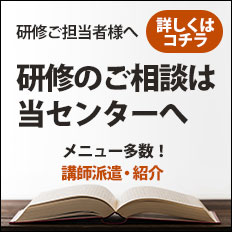 研修ご担当者様へ　研修のご相談は当センターへ