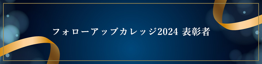 フォローアップカレッジ2024 表彰者