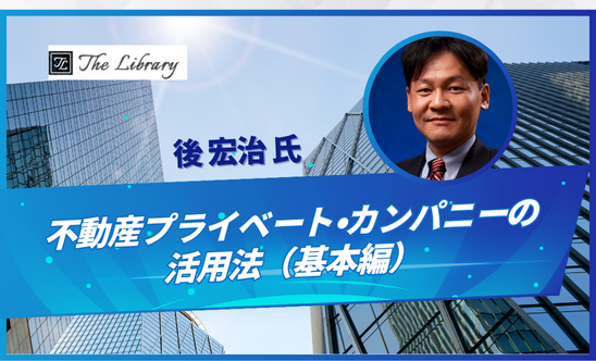 不動産プライベート・カンパニーの活用法 （基本編）
