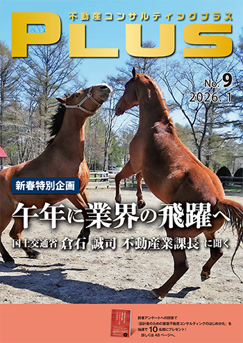 不動産コンサルティングプラス 2026年1月号