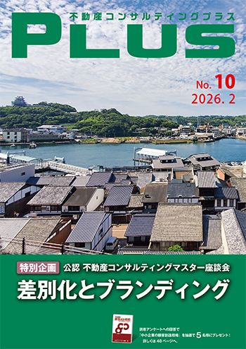 不動産コンサルティングプラス 2026年2月号