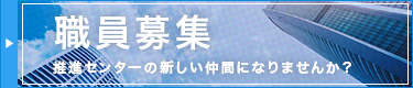 職員募集推進センターの新しい仲間になりませんか？