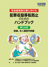 犯罪収益移転防止のためのハンドブック【第4版】（第1分冊）