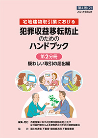 犯罪収益移転防止のためのハンドブック【第4版】（第2分冊）