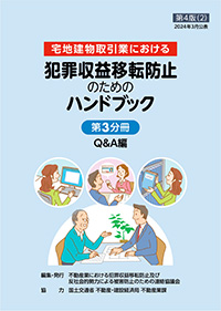 犯罪収益移転防止のためのハンドブック【第4版】（第3分冊）