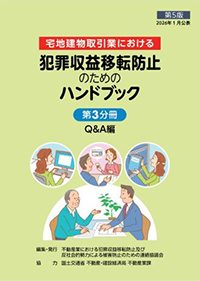 犯罪収益移転防止のためのハンドブック【第5版】（第3分冊）