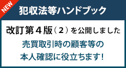 犯罪収益移転防止法等連絡協議会